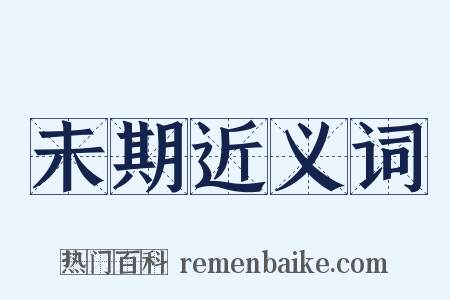 未期近义词是什么意思的图片